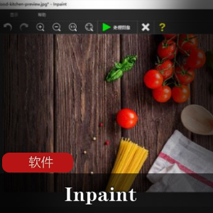 （Inpaint）破解版