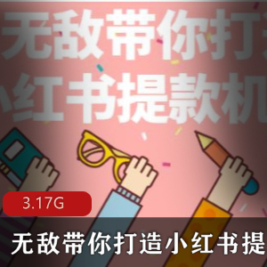 无敌（带你打造小红书提款机）技巧教程