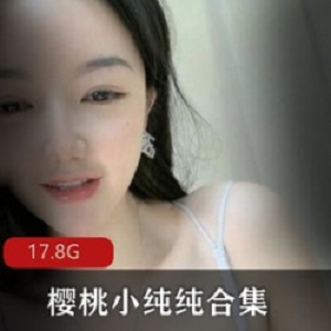 微博女神小妲己《樱桃小纯纯》精彩合集