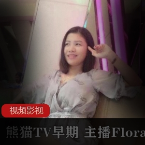 熊猫TV高颜值主播《Flora华女》直播回放