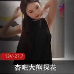 杏吧《大熊探花》极品各大校花专辑13集全