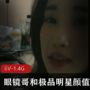 91论坛博主眼镜哥和极品明星颜值的女友的亲密视频分享[6V-1.4G]