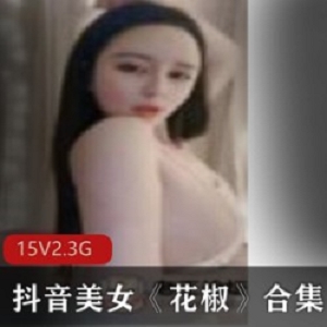 抖音美女（花椒）身材火辣诱人，直播跳舞故意zou guang【5.3G】