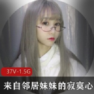 邻居的妹妹，为你解忧驱孤单