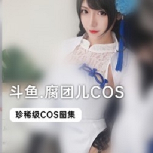 斗鱼当红主播腐团儿COS合集