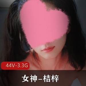 炸裂！新手展示界天花板女神-桔梓[44V-3.3G]