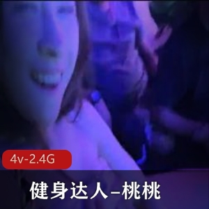 桃桃：夜店直播密码房4版本视频，2.4G资源，健身达人翘臀大家关注