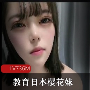 中国老哥教育日本樱花妹，时长1小时36分钟，美颜N子S里S气，用嘴视角，鲍鲍游泳圈下载观看