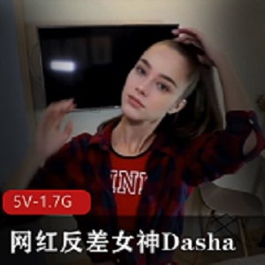 网红Dasha高调自拍视频集锦5V-1.7G时长人气爆棚