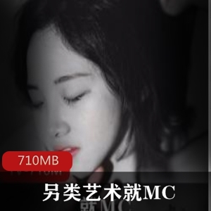 推特摄影大神MC另类艺术合集，美女作品710MB大放送！