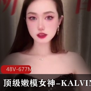 顶级嫩模女神KALVIN展示S拍身材，48V-677M视频下载观看