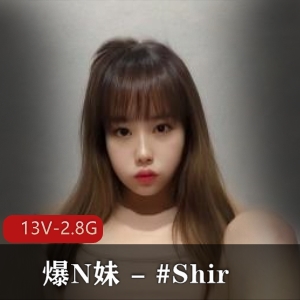 Shir爆N妹最新订阅S拍[13V-2.8G]，美颜不露脸PAPA作品原装Q弹